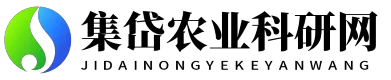 集岱农业科研网